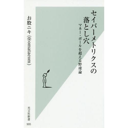 [本/雑誌]/セイバーメトリクスの落とし穴 マネー・ボールを超える野球論 (光文社新書)/お股ニキ/...
