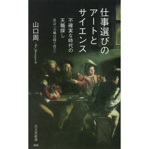 [本/雑誌]/仕事選びのアートとサイエンス 不確実な時代の天職探し (光文社新書)/山口周/著