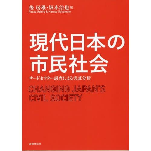 【送料無料】[本/雑誌]/現代日本の市民社会 サードセクター調査に/後房雄/編 坂本治也/編