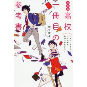 [本/雑誌]/高校一冊目の参考書 行きたい大学に行くための勉強法がわかる/船登惟希/著 usi/イラ...