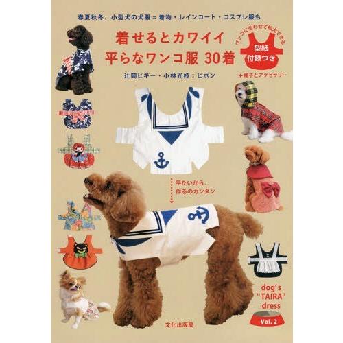 [本/雑誌]/着せるとカワイイ平らなワンコ服30着 春夏秋冬、小型犬の犬服=着物・レインコート・コス...