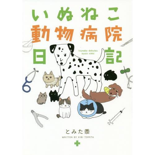 [本/雑誌]/いぬねこ動物病院日記/とみた黍/著