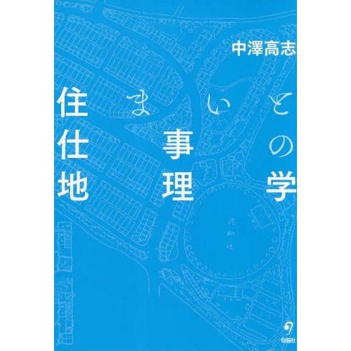 【送料無料】[本/雑誌]/住まいと仕事の地理学/中澤高志/著