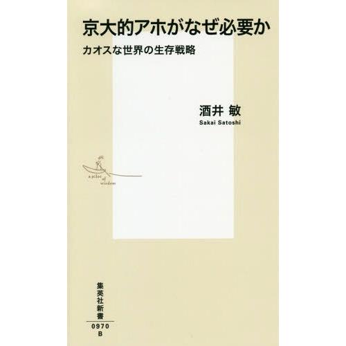 [本/雑誌]/京大的アホがなぜ必要か カオスな世界の生存戦略 (集英社新書)/酒井敏/著