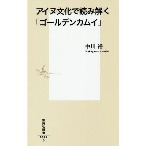 [本/雑誌]/アイヌ文化で読み解く「ゴールデンカムイ」 (集英社新書)/中川裕/著