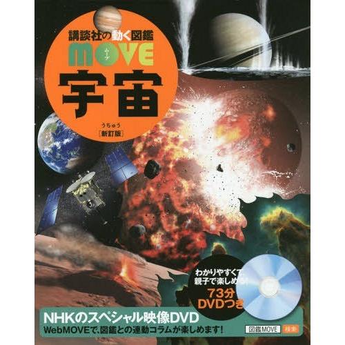 [本/雑誌]/宇宙 DVD付き 【新訂版】 (講談社の動く図鑑MOVE)/渡部潤一/監修