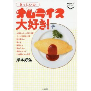 [本/雑誌]/きっしいのオムライス大好き! (散歩の達人POCKET)/岸本好弘/著