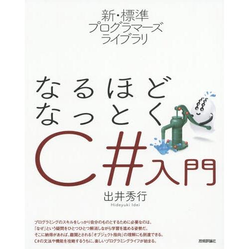 【送料無料】[本/雑誌]/なるほどなっとくC#入門 (新・標準プログラマーズライブラリ)/出井秀行/...