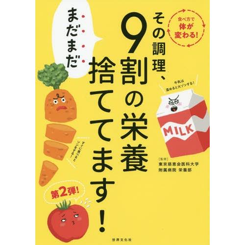 [本/雑誌]/その調理、まだまだ9割の栄養捨ててます!/東京慈恵会医科大学附属病院栄養部/監修
