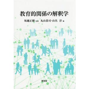 【送料無料】[本/雑誌]/教育的関係の解釈学/坂...の商品画像