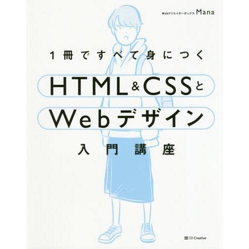 [本/雑誌]/1冊ですべて身につくHTML &amp; CSSとWebデザイン入門講座/Mana/著