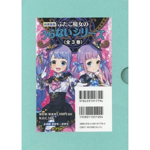 【送料無料】[本/雑誌]/ふたご魔女のうらないシリーズ 図書館版 3巻セット/絹華/ほか作