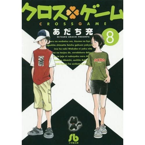 [本/雑誌]/クロスゲーム 8 (小学館文庫)/あだち充/著