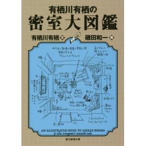 [本/雑誌]/有栖川有栖の密室大図鑑 (創元推理文庫)/有栖川有栖/文 磯田和一/画