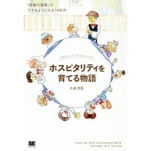 [本/雑誌]/ホスピタリティを育てる物語 「感動の接客」ができるようになる14の力/久保亮吾/著