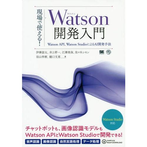 【送料無料】[本/雑誌]/現場で使える!Watson開発入門 Watson API、Watson S...