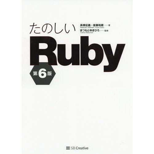 [本/雑誌]/たのしいRuby (Informatics &amp; IDEA)/高橋征義/著 後藤裕蔵/著...