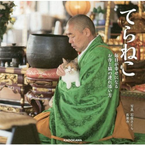 [本/雑誌]/てらねこ 毎日が幸せになるお寺と猫の連れ/石原さくら/写真 長楽寺/写真