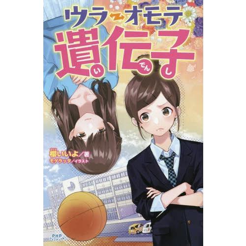 [本/雑誌]/ウラオモテ遺伝子 (PHPジュニアノベル)/櫻いいよ/著 モゲラッタ/イラスト