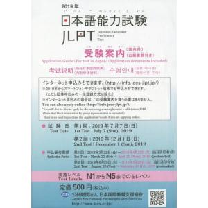 /’19 日本語能力試験受験案内/凡人社