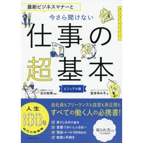 [本/雑誌]/最新ビジネスマナーと今さら聞けない仕事の超基本 ビジュアル版/宮本ゆみ子/著 石川和男...