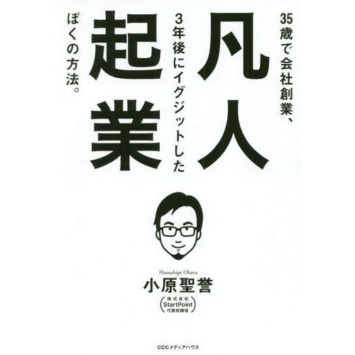 [本/雑誌]/凡人起業 35歳で会社創業、3年後にイグジットしたぼくの方法。/小原聖誉/著