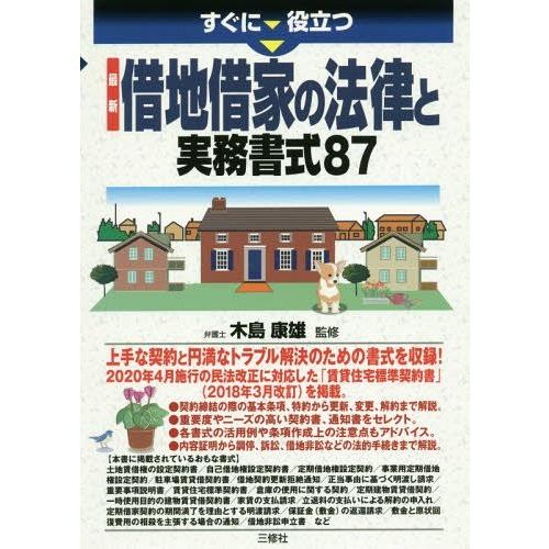 [本/雑誌]/すぐに役立つ最新借地借家の法律と実務書式87/木島康雄/監修