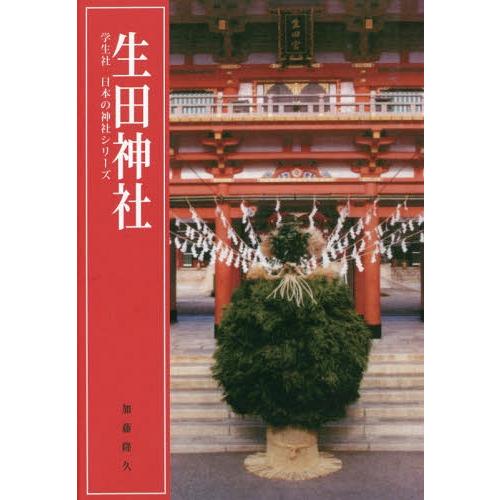 【送料無料】[本/雑誌]/生田神社 (学生社日本の神社シリーズ)/加藤隆久/著