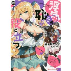 [本/雑誌]/浮気は恥だが役に立つ ハイエルフ嫁の嫉妬は100年単位 (ダッシュエックス文庫)/早矢塚かつや/〔著〕