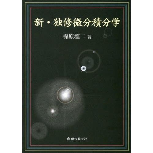 【送料無料】[本/雑誌]/新・独修微分積分学/梶原壤二/著