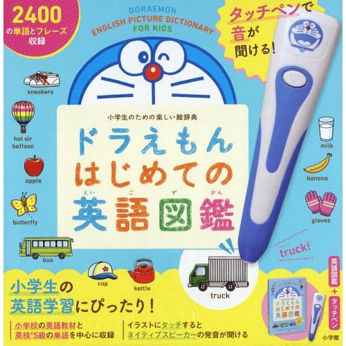 【送料無料】[本/雑誌]/タッチペンで音が聞ける! ドラえもんはじめての英語図鑑/小学館