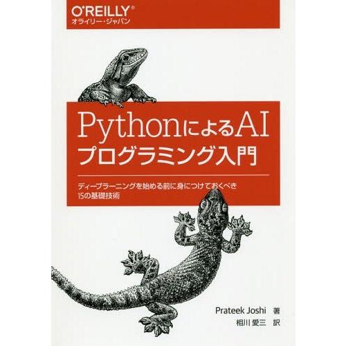 [本/雑誌]/PythonによるAIプログラミング入門 ディープラーニングを始める前に身につけておく...