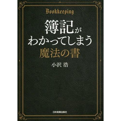 [本/雑誌]/簿記がわかってしまう魔法の書/小沢浩/著