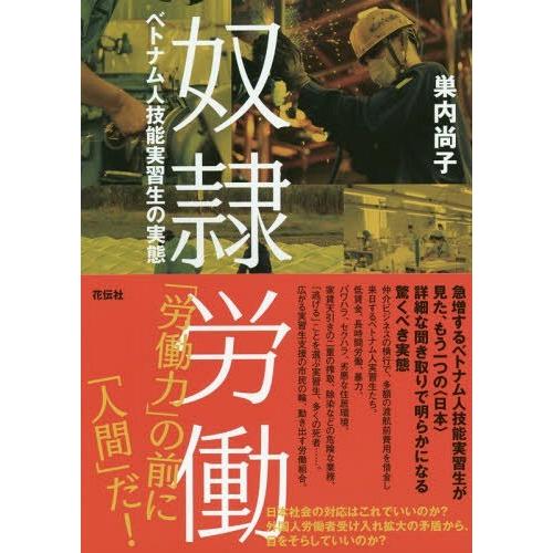 【送料無料】[本/雑誌]/奴隷労働 ベトナム人技能実習生の実態/巣内尚子/著
