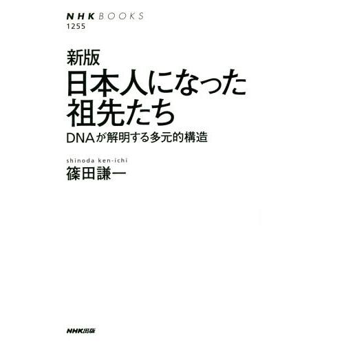 [本/雑誌]/日本人になった祖先たち DNAが解明する多元的構造 (NHKブックス)/篠田謙一/著