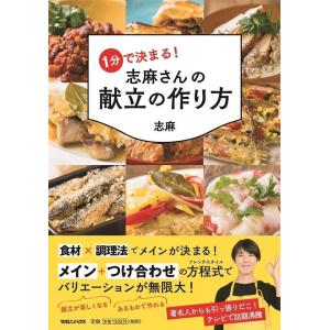 [本/雑誌]/1分で決まる!志麻さんの献立の作り方/志麻/著(単行本・ムック)