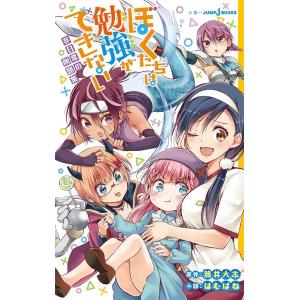 [本/雑誌]/ぼくたちは勉強ができない 非日常の例題集 (JUMP j BOOKS)/筒井大志/原作...