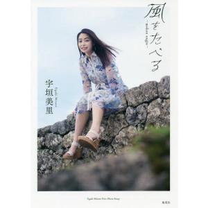 【送料無料】[本/雑誌]/宇垣美里ファーストフォトエッセイ 風をたべる/宇垣美里/〔著〕(単行本・ムック)