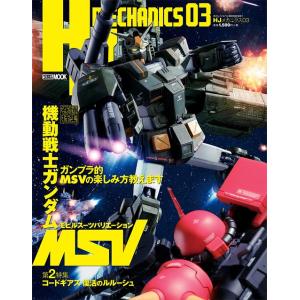 [本/雑誌]/HJメカニクス 03 【表紙&amp;特集】 機動戦士ガンダムMSV (モビルスーツバリエーシ...