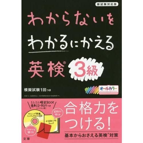 [本/雑誌]/英検 3級 CD-ROMつき (わからないをわかるにかえる)/文理