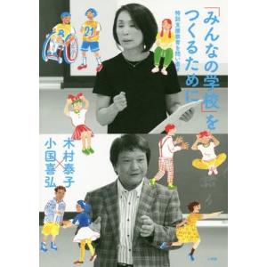 [書籍のゆうメール同梱は2冊まで]/[本/雑誌]/「みんなの学校」をつくるために