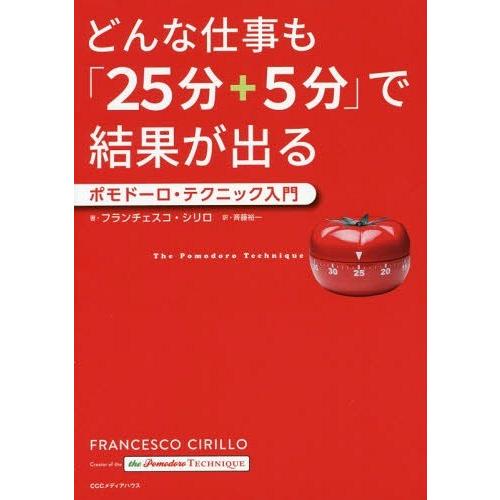 [本/雑誌]/どんな仕事も「25分+5分」で結果が出る ポモドーロ・テクニック入門 / 原タイトル:...