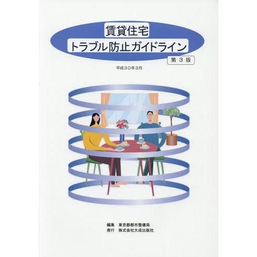 [本/雑誌]/賃貸住宅トラブル防止ガイドライン/東京都都市整備局住宅政策推進部不動産業課/編集
