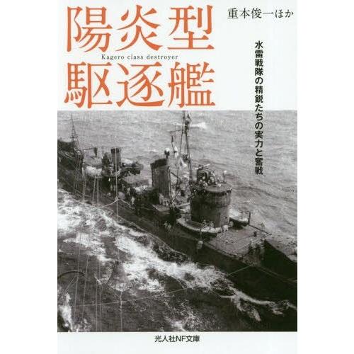 [本/雑誌]/陽炎型駆逐艦 水雷戦隊の精鋭たちの実力と奮戦 (光人社NF文庫)/重本俊一/ほか著