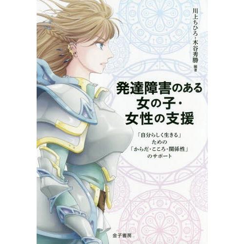 【送料無料】[本/雑誌]/発達障害のある女の子・女性の支援 「自分らしく生きる」ための「からだ・ここ...