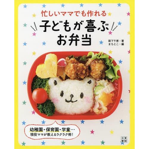 [本/雑誌]/忙しいママでも作れる子どもが喜ぶお弁当/阪下千恵/著 まちとこ/編