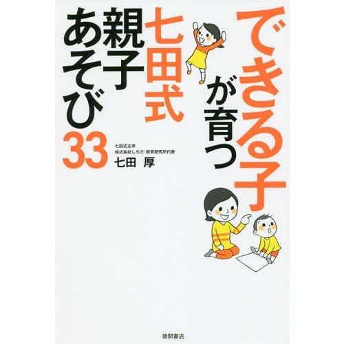 [本/雑誌]/できる子が育つ七田式親子あそび33/七田厚/著