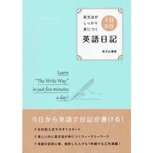 [本/雑誌]/1日5分英語日記 英文法がしっかり身につく/有子山博美/著