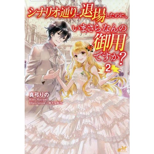 [本/雑誌]/シナリオ通りに退場したのに、いまさらなんの御用ですか? 2 (MORNING STAR...