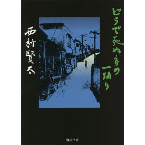 [本/雑誌]/どうで死ぬ身の一踊り (文庫に    18-  6)/西村賢太/〔著〕